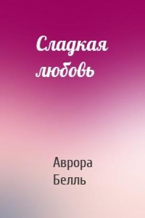 Обложка книги «Сладкая любовь» — Аврора Белль