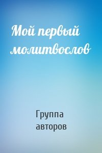 Мой первый молитвослов