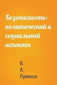 Безопасность: политический и социальный аспекты