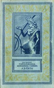 Алексей Толстой - Гиперболоид инженера Гарина. Аэлита(изд.1959)