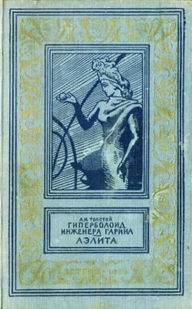 Обложка книги «Гиперболоид инженера Гарина. Аэлита(изд.1959)» — Алексей Толстой