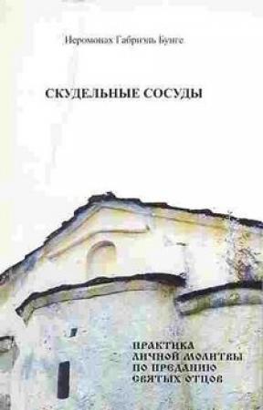 Обложка книги «Скудельные сосуды. Практика личной молитвы по преданию святых отцов.» — Габриель Бунге