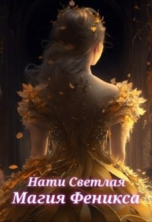 Обложка книги «Магия Феникса (СИ)» — Нати Светлая