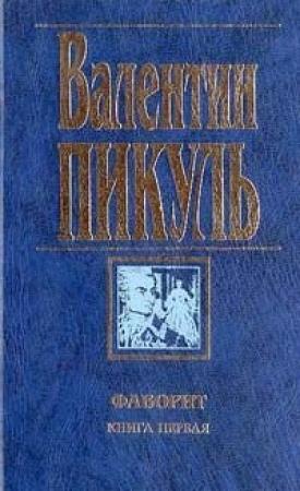 Обложка книги «Фаворит» — Валентин Пикуль
