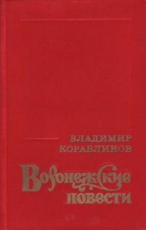 Обложка книги «Воронежские корабли» — Владимир Кораблинов