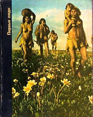 Обложка книги «Первые люди» — Эдмунд Уайт, Дейл Браун