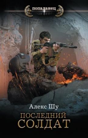Обложка книги «Последний солдат» — Алекс Шу