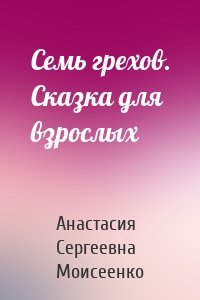 Семь грехов. Сказка для взрослых