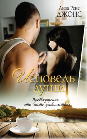 Обложка книги «Исповедь души» — Лайза Рени Джонс