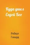 Роберт Говард - Куда ушел Седой Бог