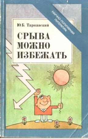 Обложка книги «Срыва можно избежать» — Юлиан Тарнавский