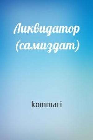 Обложка книги «Ликвидатор (самиздат)» — kommari