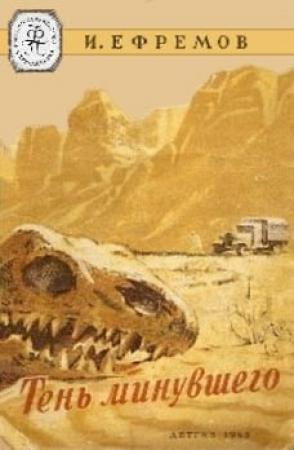 Обложка книги «Тень минувшего. Ак-Мюнгуз(Белый Рог).» — Иван Ефремов