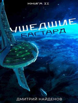 Обложка книги «Бастард» — Дмитрий Найденов