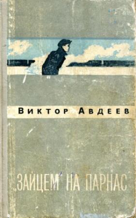 Обложка книги ««Зайцем» на Парнас» — Виктор Авдеев
