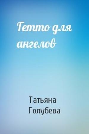 Обложка книги «Гетто для ангелов» — Татьяна Голубева