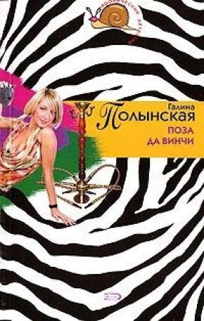 Обложка книги «Поза да Винчи» — Галина Полынская