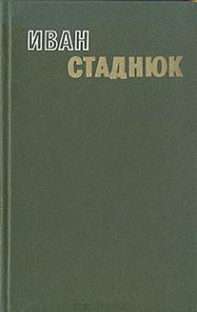 Обложка книги «Сердце помнит» — Иван Стаднюк