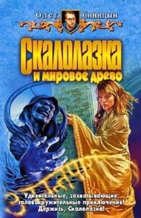 Обложка книги «Скалолазка и мировое древо» — Олег Геннадьевич Синицын