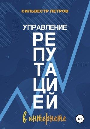 Обложка книги «Управление репутацией в интернете» — Сильвестр Петров