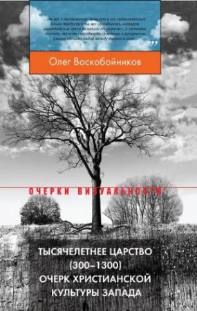 Обложка книги «Тысячелетнее царство (300–1300). Очерк христианской культуры Запада» — Олег Воскобойников
