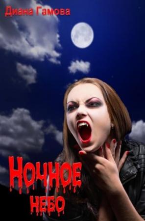 Обложка книги «Ночное небо» — Диана Гамова