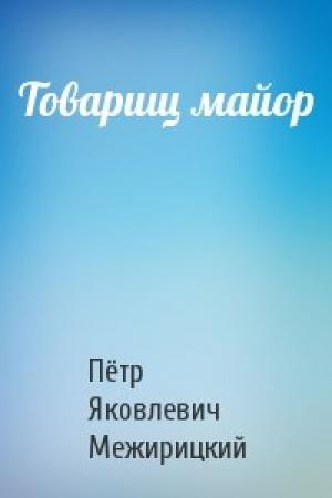 Обложка книги «Товарищ майор» — Пётр Яковлевич Межирицкий