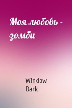 Обложка книги «Моя любовь - зомби» — Window Dark