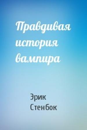Обложка книги «Правдивая история вампира» — Эрик Стенбок