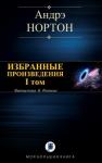 Андрэ Нортон - ИЗБРАННЫЕ ПРОИЗВЕДЕНИЯ. Том I