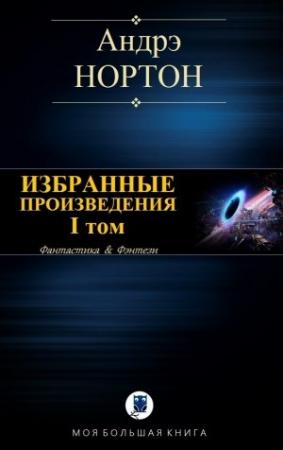 Обложка книги «ИЗБРАННЫЕ ПРОИЗВЕДЕНИЯ. Том I» — Андрэ Нортон