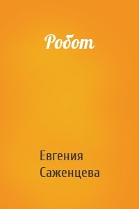 Робот