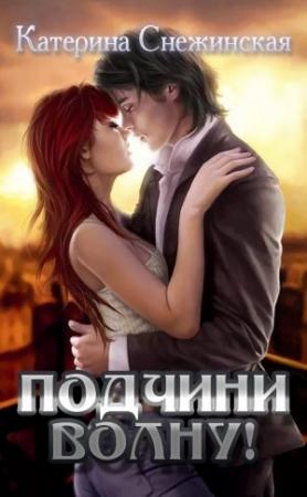 Обложка книги «Подчини волну! (СИ)» — Катерина Снежинская