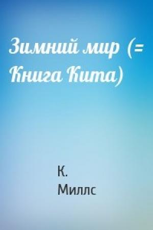 Обложка книги «Зимний мир (= Книга Кита)» — К. Миллс