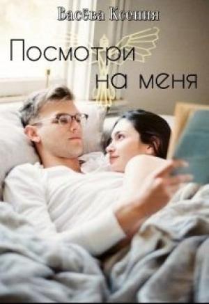 Обложка книги «Посмотри на меня» — Ксения Васёва