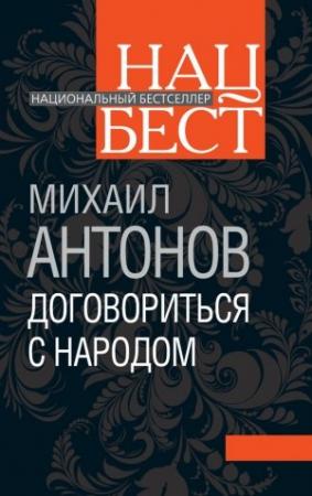 Обложка книги «Договориться с народом. Избранное (сборник)» — Михаил Антонов