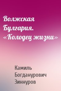 Волжская Булгария. «Колодец жизни»