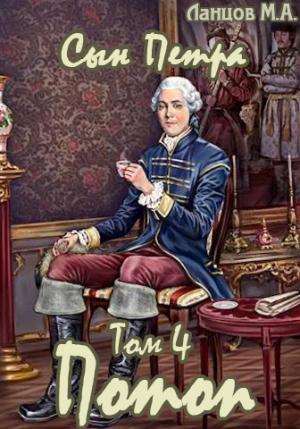 Обложка книги «Потоп [СИ Без иллюстраций]» — Михаил Ланцов