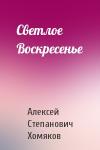 Алексей Хомяков - Светлое Воскресенье