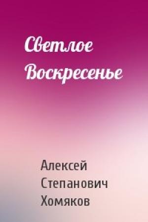 Обложка книги «Светлое Воскресенье» — Алексей Хомяков