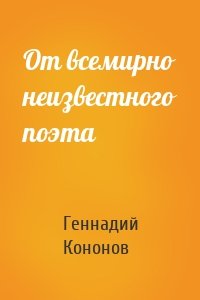 От всемирно неизвестного поэта