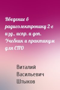 Введение в радиоэлектронику 2-е изд., испр. и доп. Учебник и практикум для СПО