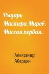 Рыцарь Мастера Миров. Миссия первая.