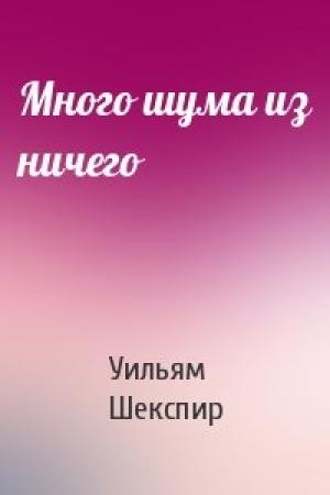 Обложка книги «Много шума из ничего» — Уильям Шекспир