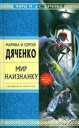 Обложка книги «Мир наизнанку (сборник)» — Марина Дяченко