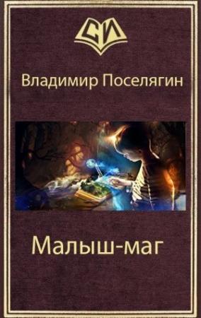 Обложка книги «Малыш-маг» — Владимир Поселягин