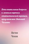 Антон Чехов - Дополнительные вопросы к личным картам статистической переписи, предлагаемые Антошей Чехонте