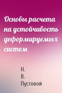Основы расчета на устойчивость деформируемых систем