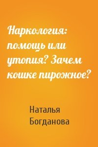 Наркология: помощь или утопия? Зачем кошке пирожное?