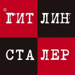 Обложка книги «Гитлин и Сталер» — Александр Кацура, Игорь Гришин